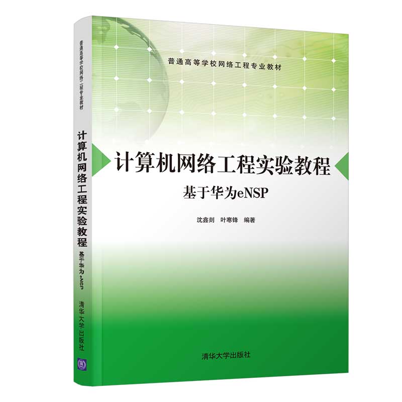 計算機網(wǎng)絡工程實驗教程 基于華為eNSP的實戰(zhàn)解析