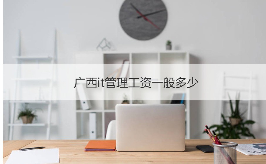 廣西IT管理崗位薪酬與計算機網(wǎng)絡工程工作內(nèi)容詳解